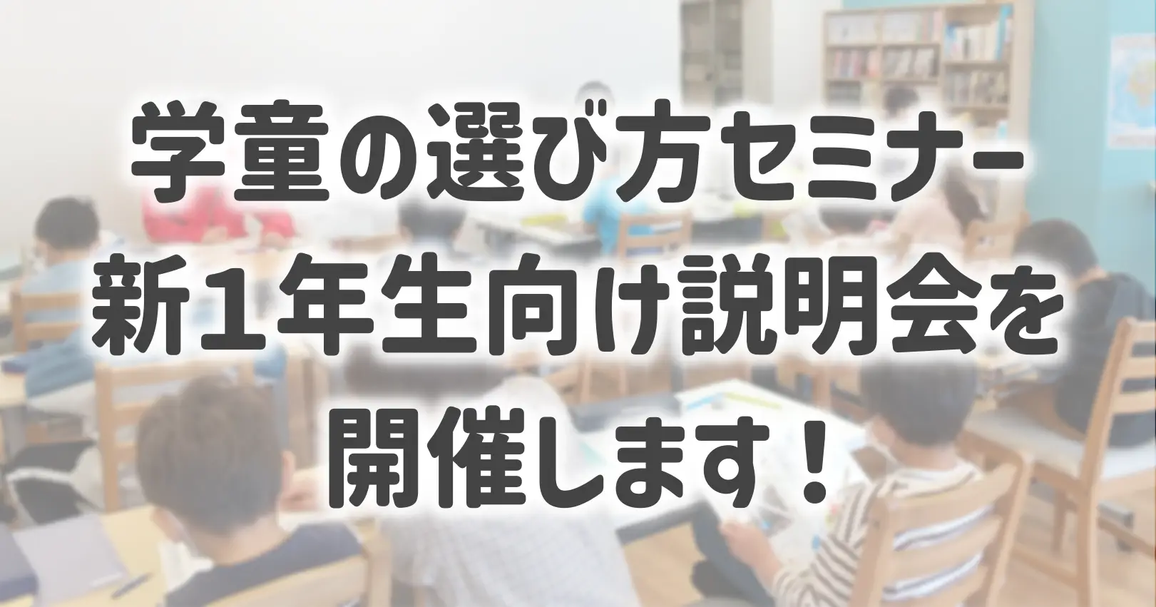 新1年生向け説明会アイキャッチ